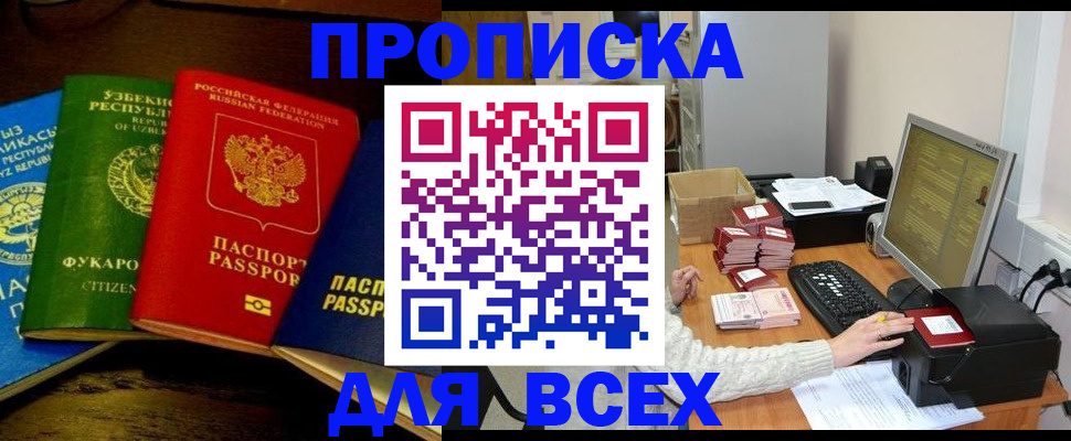 купить прописку в Мирном