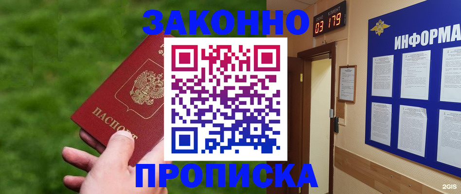 прописка для работы в Мирном